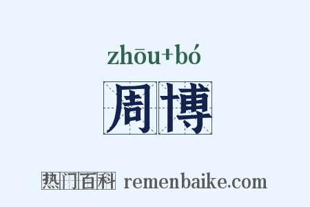 周博是什么意思的图片